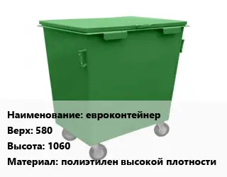 Контейнер для мусора евроконтейнер Верх:580 H=1060 Материал:полиэтилен высокой плотности